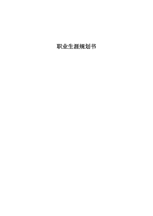 14页5800字小学教育专业职业生涯规划.docx