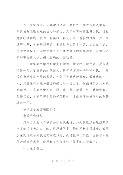 积极分子发言稿范例.docx