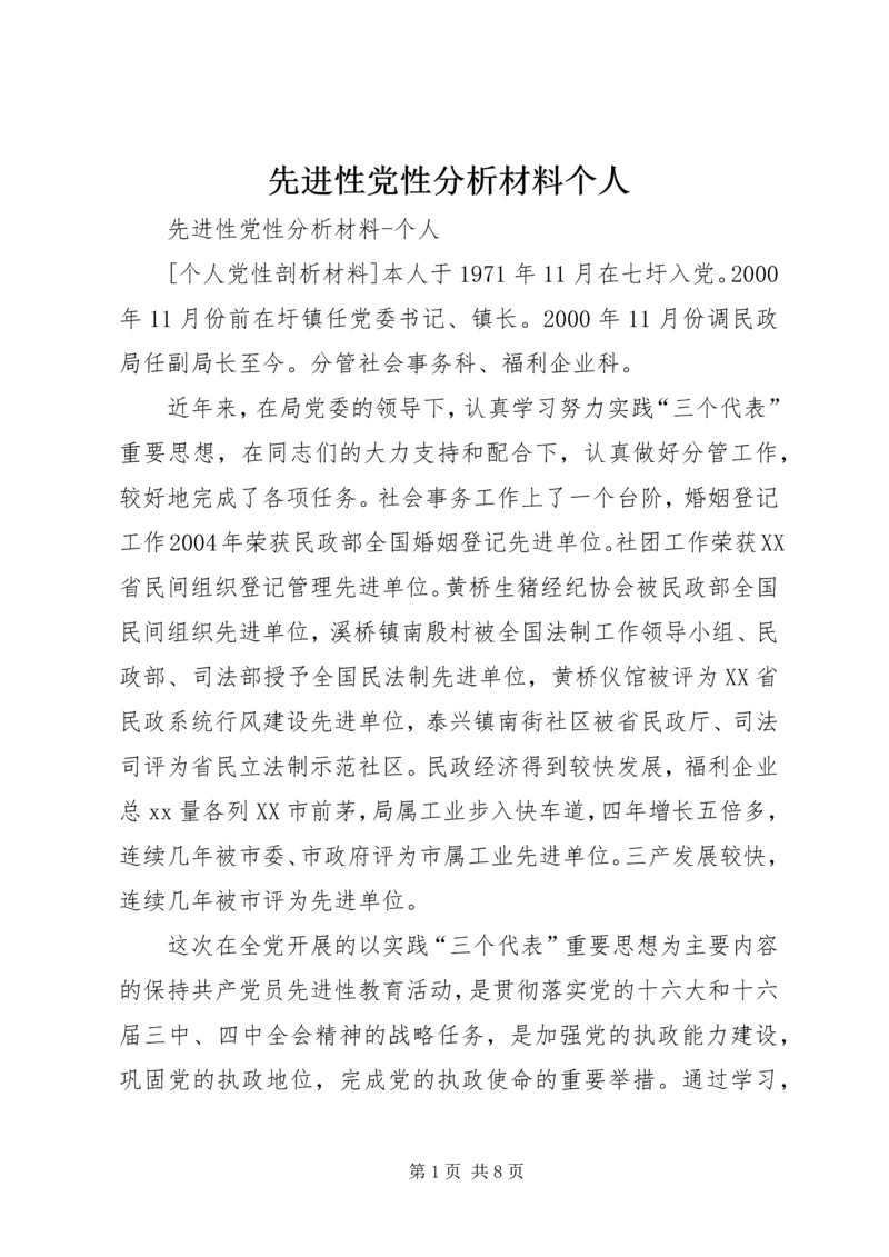 先进性党性分析材料个人.docx