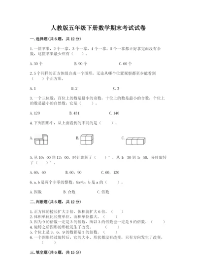 人教版五年级下册数学期末考试试卷带答案（黄金题型）.docx