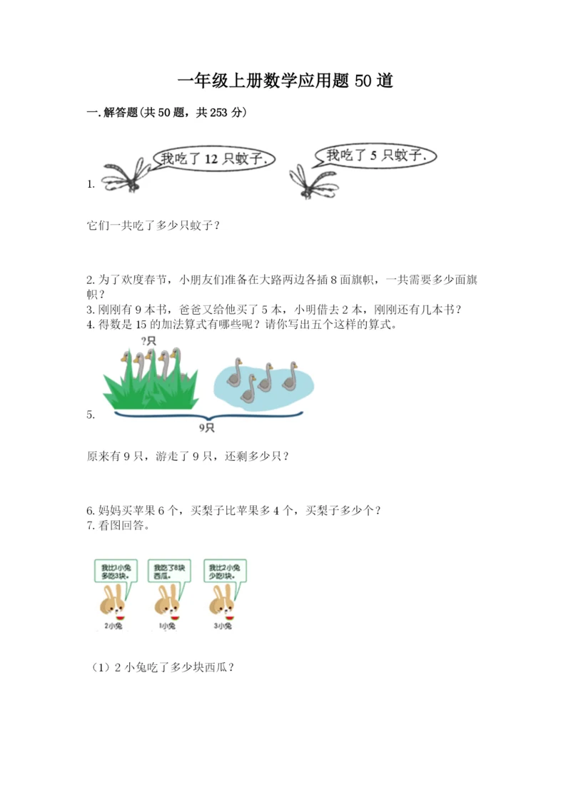 一年级上册数学应用题50道【精练】.docx