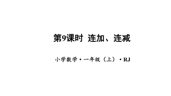 第五单元 第9课时 连加、连减教学课件(共27张PPT)一年级数学上册 人教版