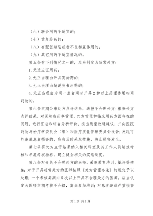 处方点评实施细则 (2).docx