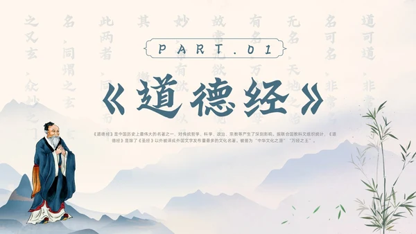 蓝色水墨风道德经讲堂主题班会国学