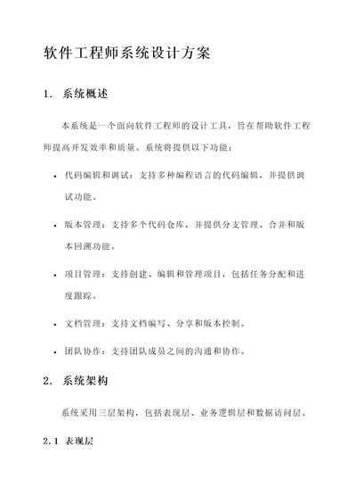 软件工程师系统设计方案