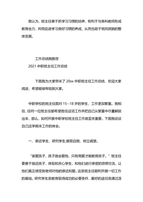 2021中职学校班主任工作总结范文.docx