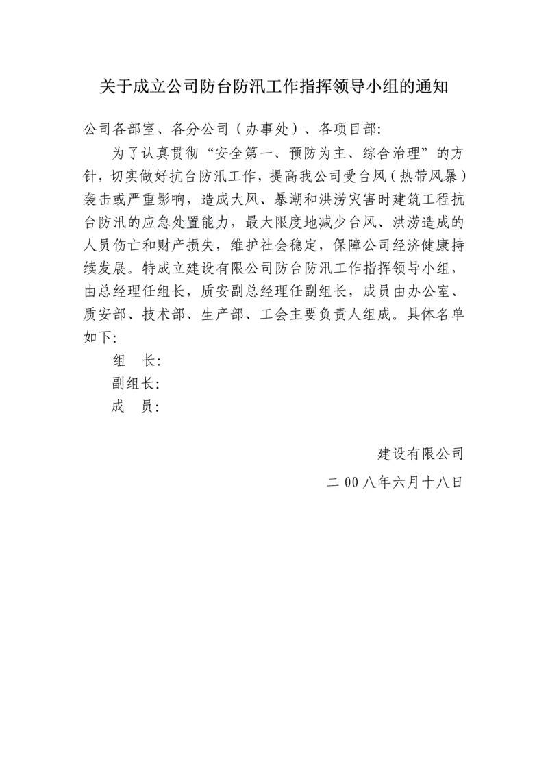 浙江某公司防台防汛应急预案.docx