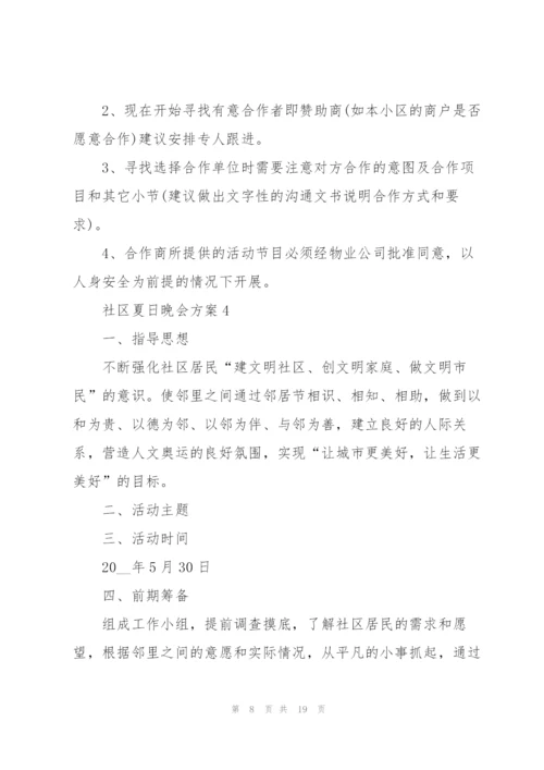 社区夏日晚会方案范文5篇.docx