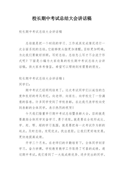 校长期中考试总结大会讲话稿.docx