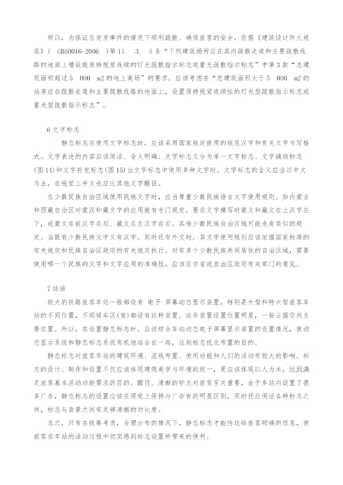 关于铁路旅客车站设置静态标志信息系统的探讨.docx