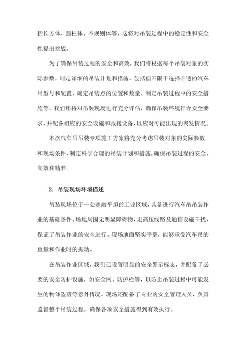 汽车吊吊装专项施工方案.docx