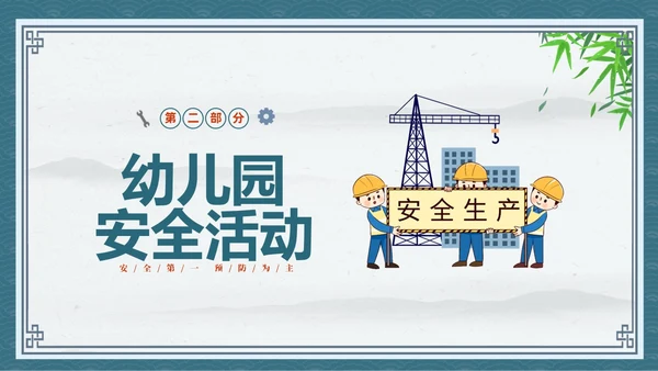 蓝色中国风卡通儿童守护未来安全先行幼儿园安全生产月幼儿园宣传