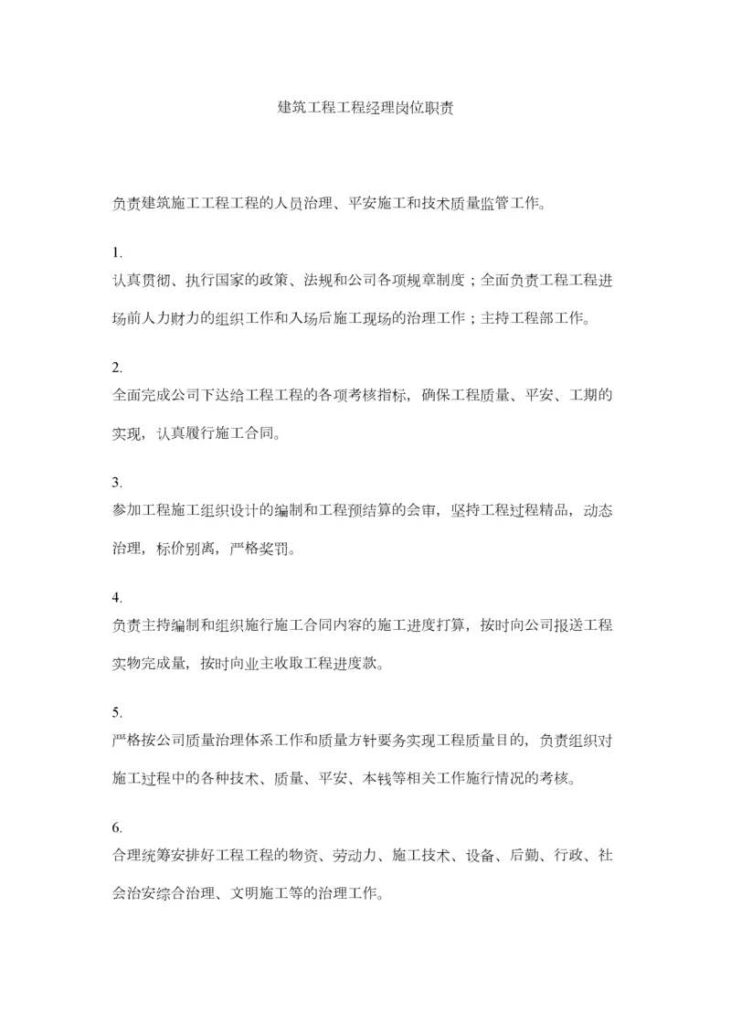 2023年建筑工程项目经理岗位职责精选.docx