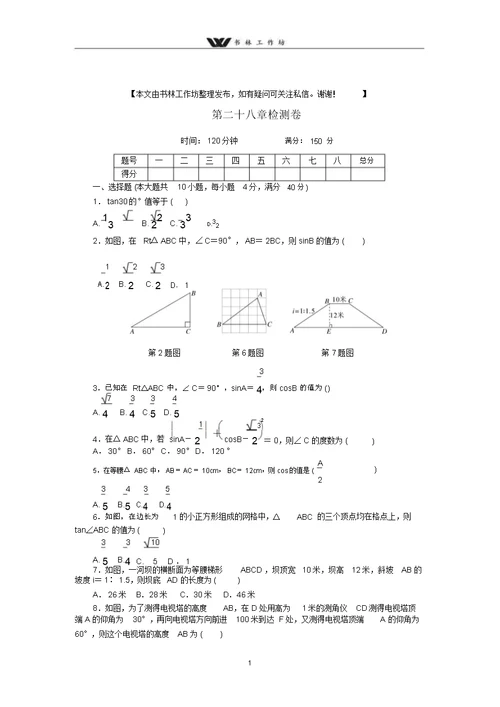 八年级数学【安徽版】2018届九年级下《第28章锐角三角函数》检测卷含答案