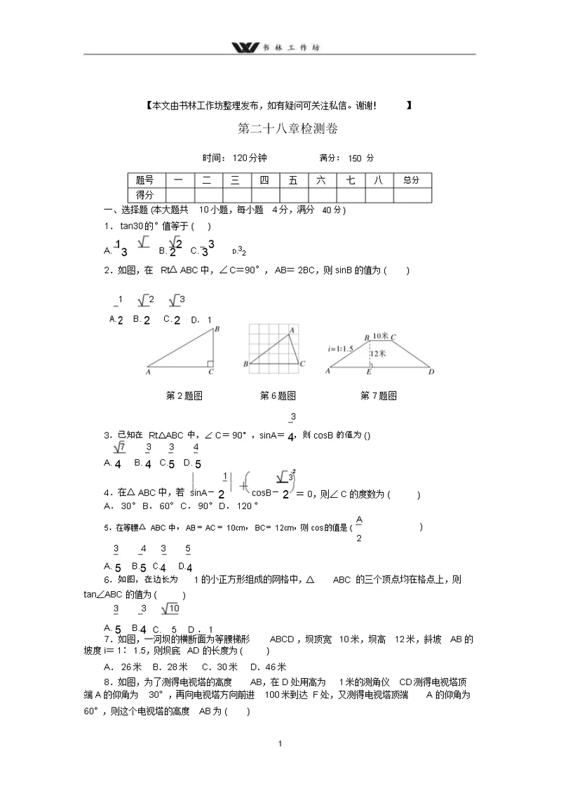 八年级数学【安徽版】2018届九年级下《第28章锐角三角函数》检测卷含答案