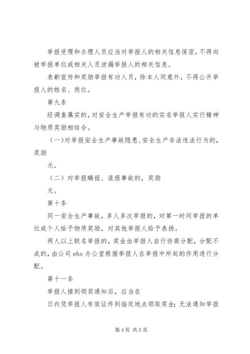 光明区安全生产领域举报奖励办法_1.docx