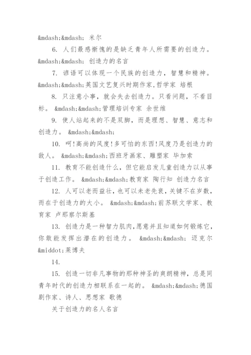 关于创造力的名人名言.docx