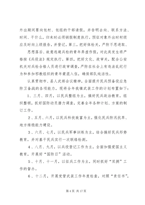 乡镇武装工作计划.docx