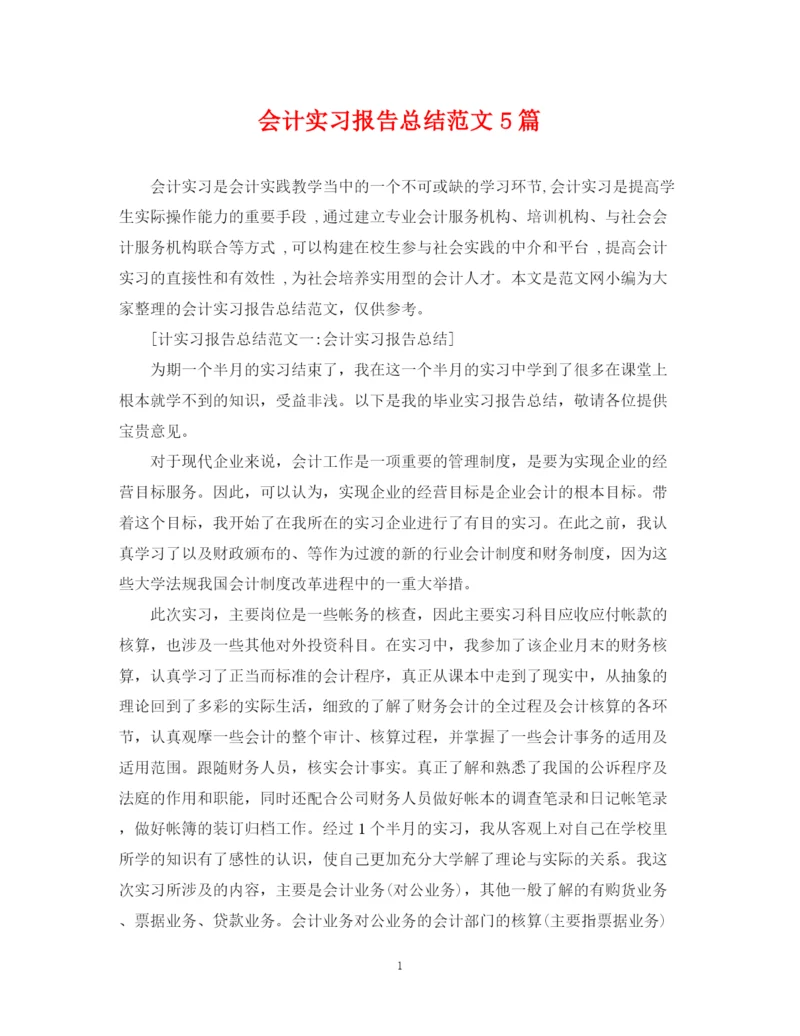精编之会计实习报告总结范文5篇.docx