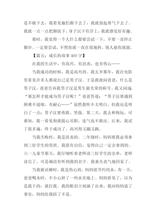 成长的故事作文400字-1.docx