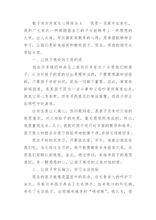 教子有方好家长心得体会.docx