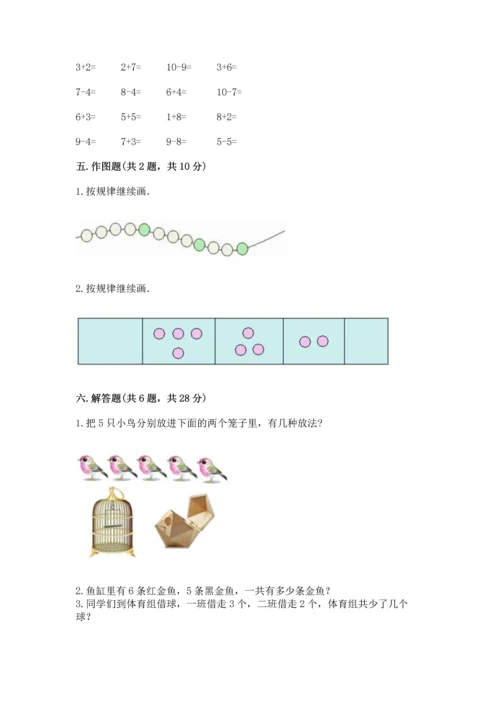 北师大版一年级上册数学期中测试卷带答案（黄金题型）.docx