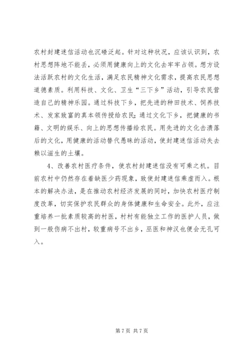 关于封建迷信的表现及其原因的调查与分析 (3).docx