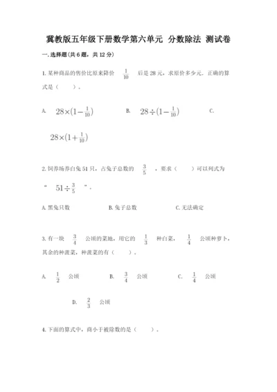 冀教版五年级下册数学第六单元 分数除法 测试卷及完整答案1套.docx