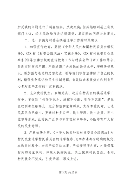 历届村委会换届选举中暴露的问题及对策建议_1.docx