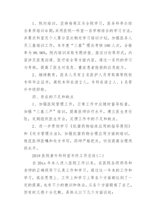 医院普外科科室年终工作总结精选.docx