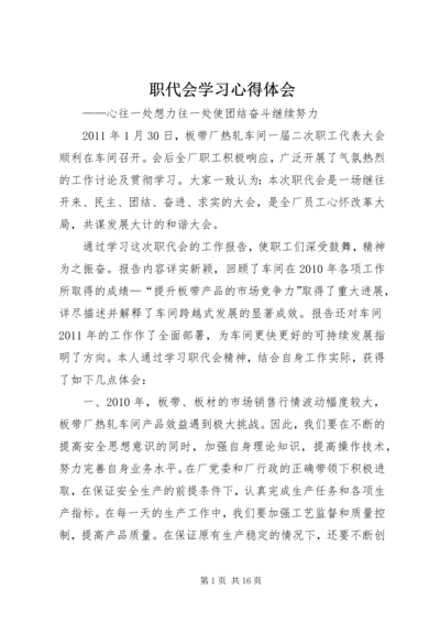 职代会学习心得体会.docx