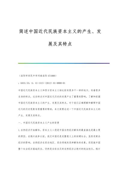 简述中国近代民族资本主义的产生、发展及其特点.docx