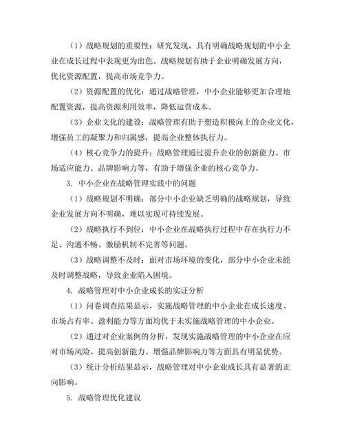 战略管理在中小企业成长中的关键作用
