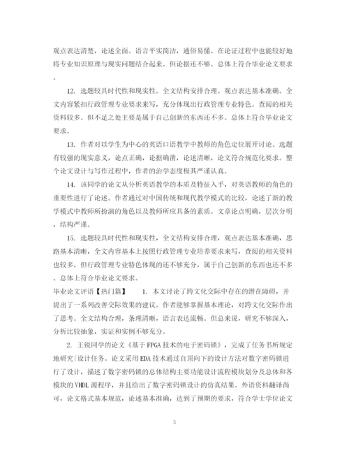 2023年毕业论文评语表.docx