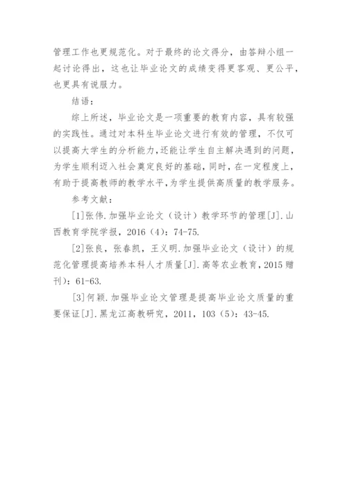 对历史专业本科生毕业论文管理的探索论文.docx