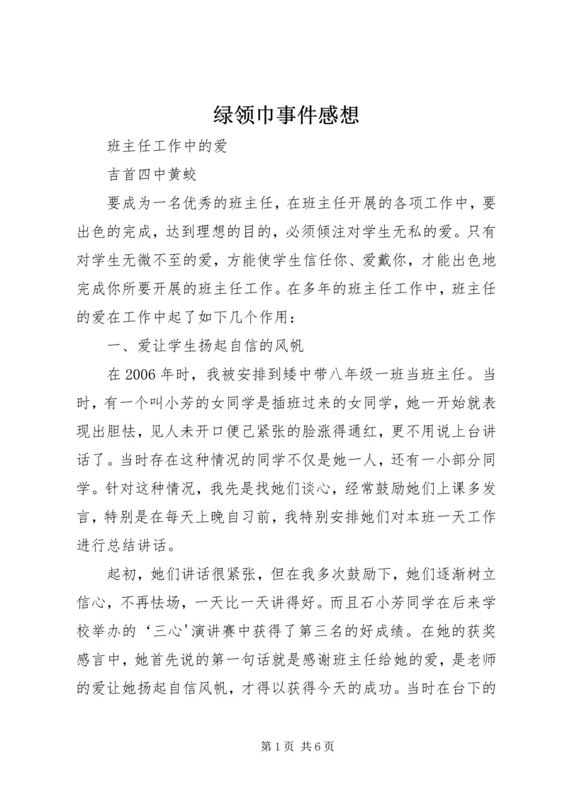 绿领巾事件感想 (3).docx