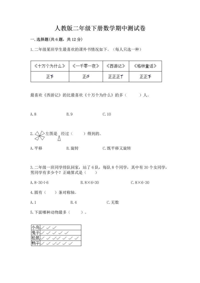 人教版二年级下册数学期中测试卷（必刷）.docx