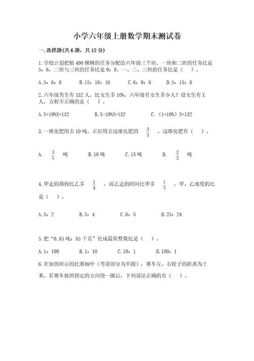 小学六年级上册数学期末测试卷附答案（综合题）