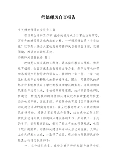 师德师风自查报告_45.docx