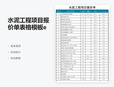 水泥工程项目报价单表格模板excel报价表