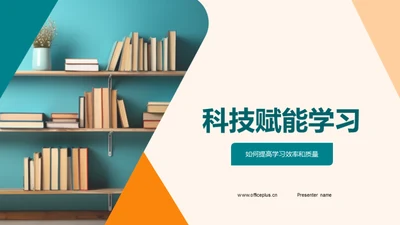 科技赋能学习