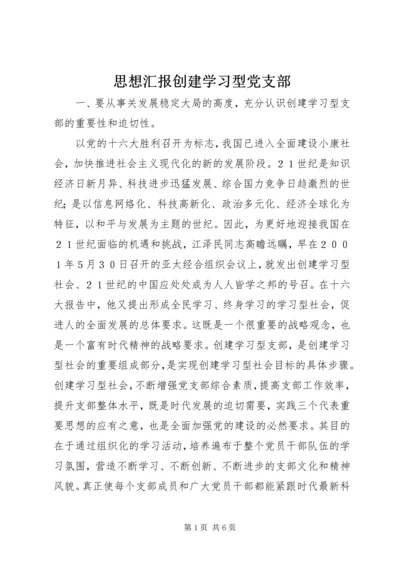 思想汇报创建学习型党支部.docx