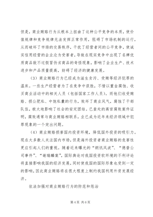 治理商业贿赂专项工作党课讲稿 (4).docx