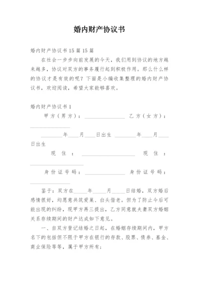 婚内财产协议书.docx