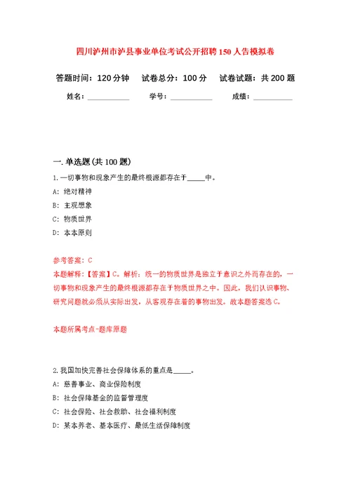 四川泸州市泸县事业单位考试公开招聘150人告模拟强化练习题(第9次）