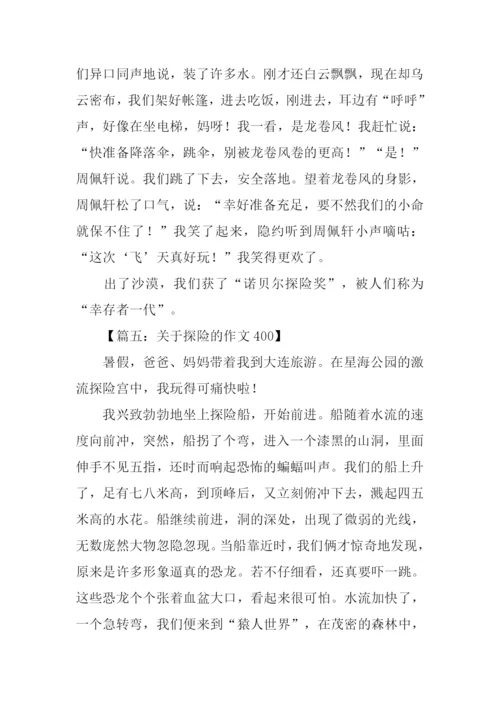 关于探险的作文400.docx