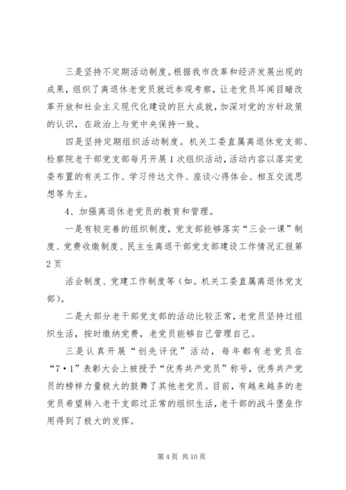 离退干部党支部建设工作情况汇报 (2).docx