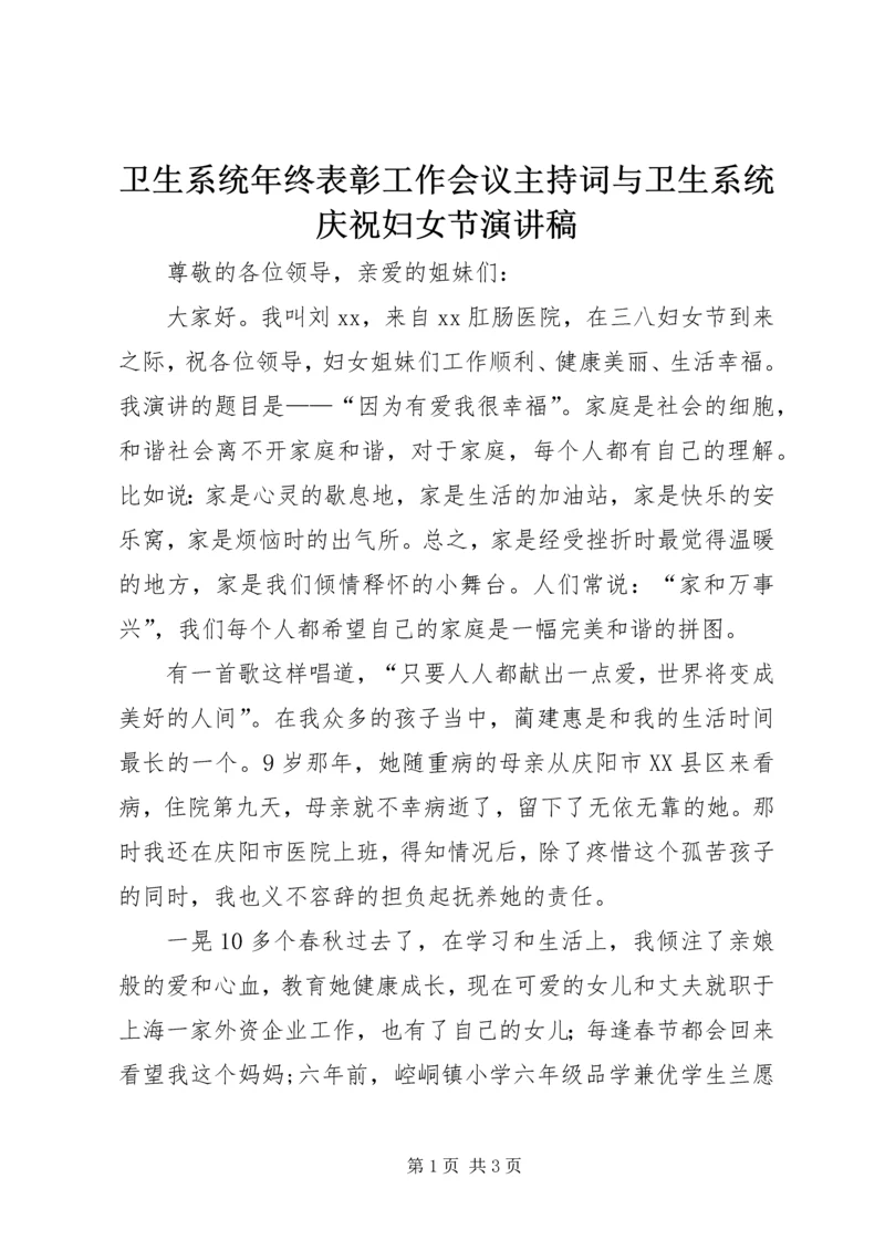 卫生系统年终表彰工作会议主持词与卫生系统庆祝妇女节演讲稿 (2).docx