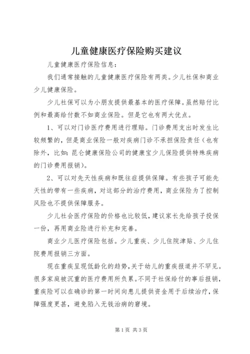 儿童健康医疗保险购买建议.docx