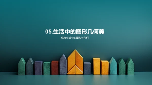 几何之美解析